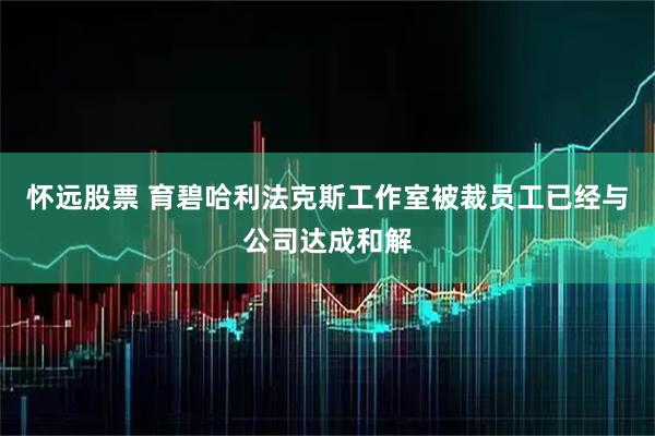 怀远股票 育碧哈利法克斯工作室被裁员工已经与公司达成和解